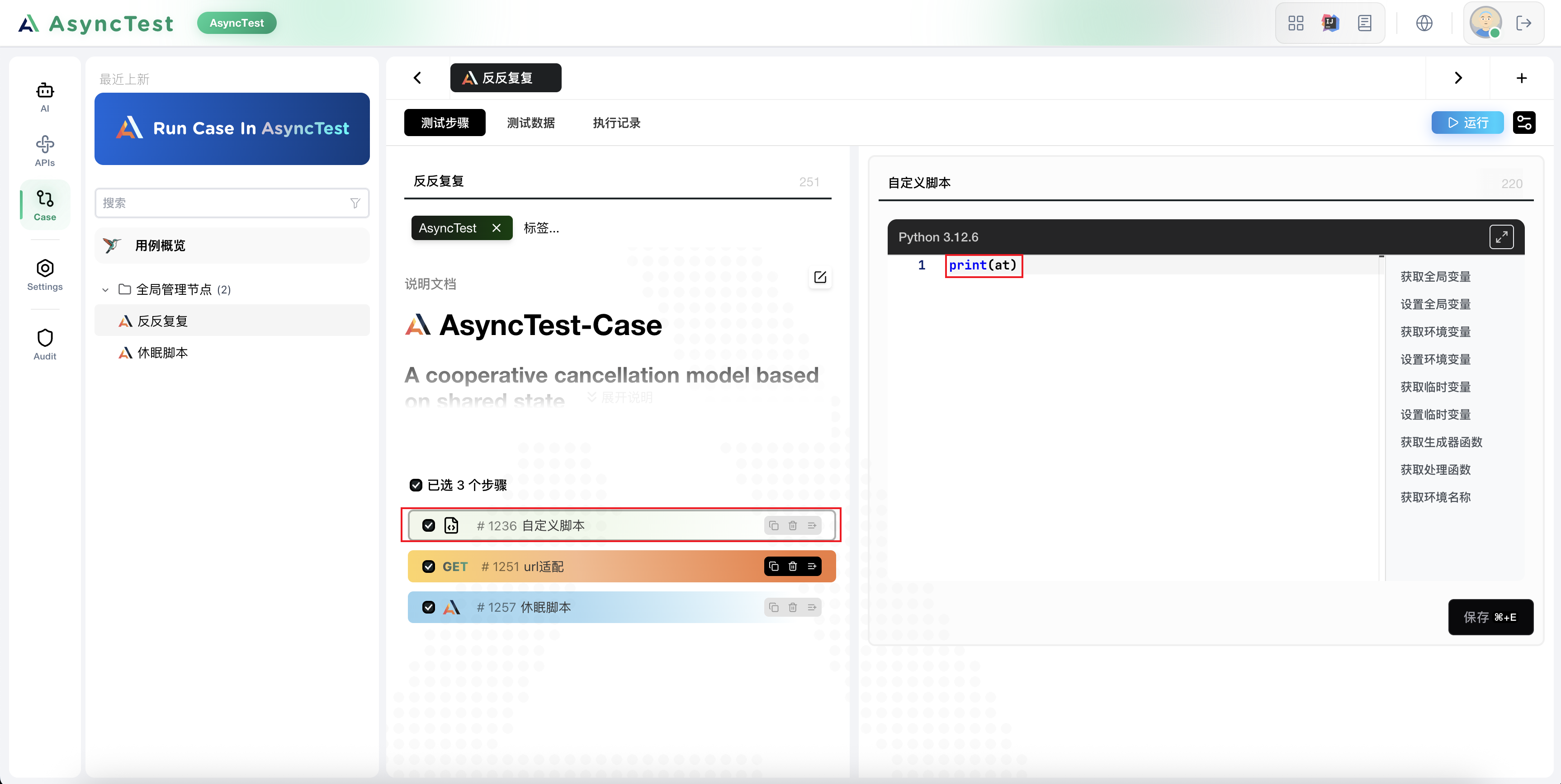 用例步骤中的at对象