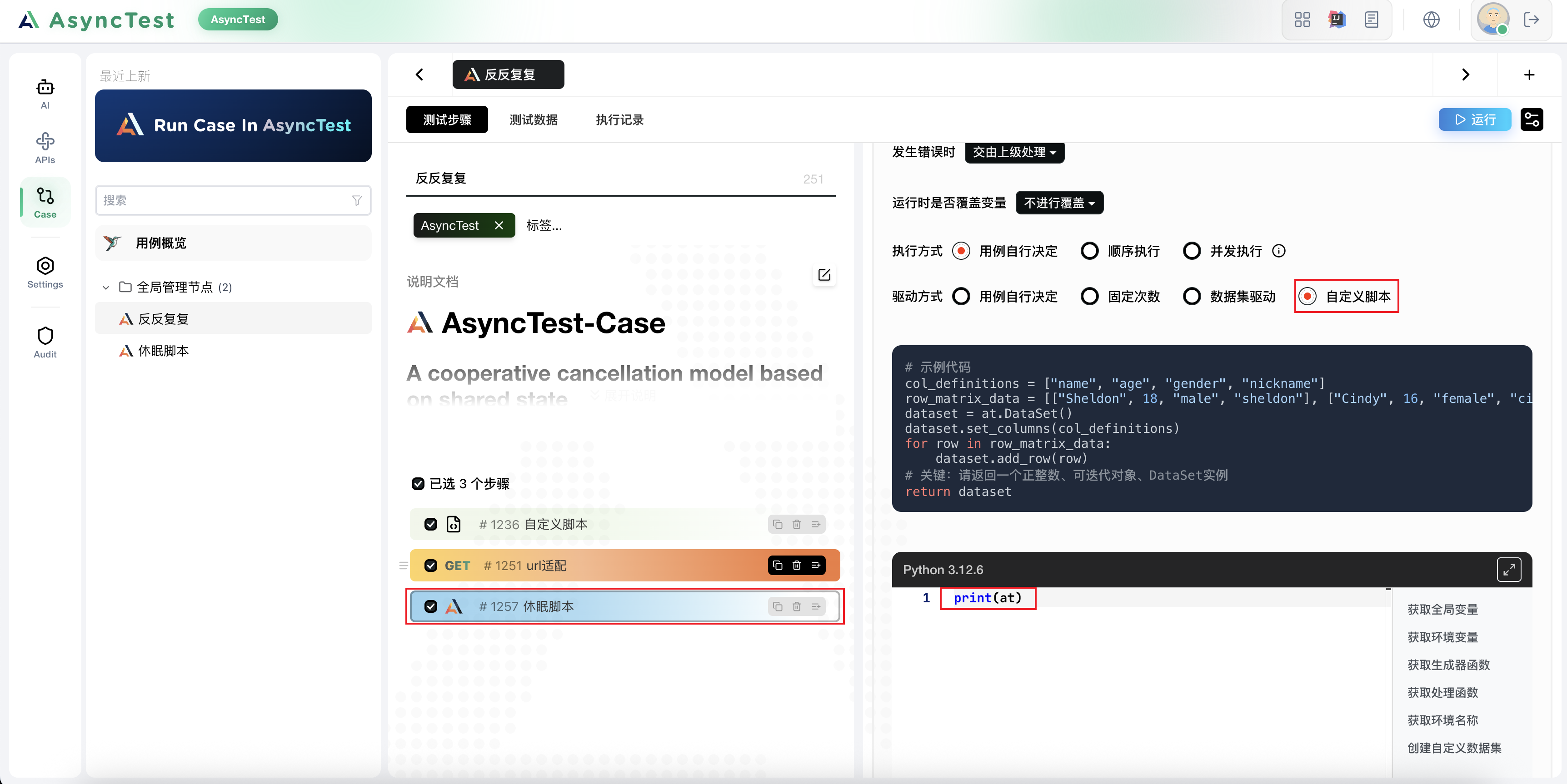 用例步骤中的自定义操作