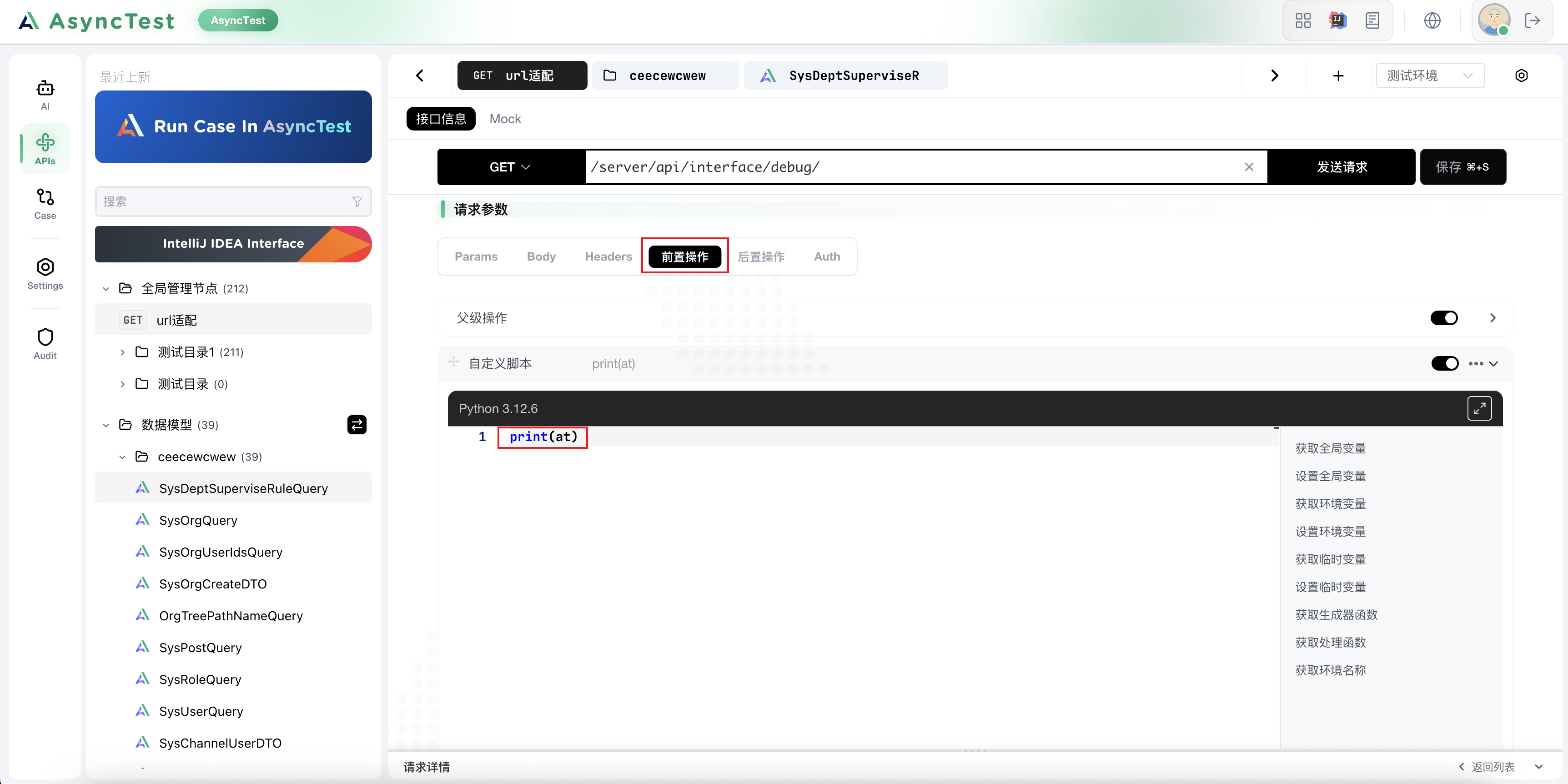 前后置脚本中的at对象